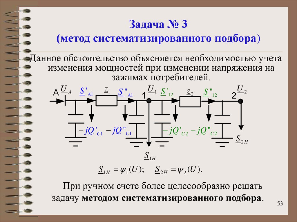 Линия расчет. Изменение напряжения. Изменение мощности при изменении напряжения. Напряжение на зажимах потребителя Uп. Метод систематизации задачи.