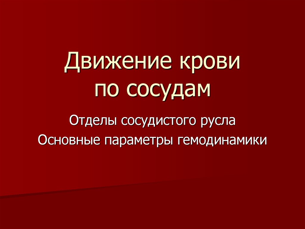 Биология 8 движение крови по сосудам