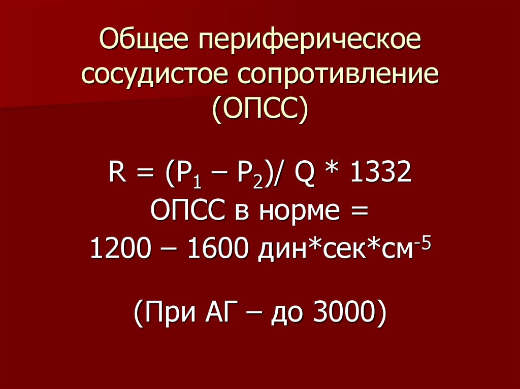 Опсс в медицине. Периферическое сосудистое сопротивление формула. Понятие общего и периферического сопротивления сосудов. Формула расчета величины ОПСС. Формула расчета величины общего периферического сопротивления.