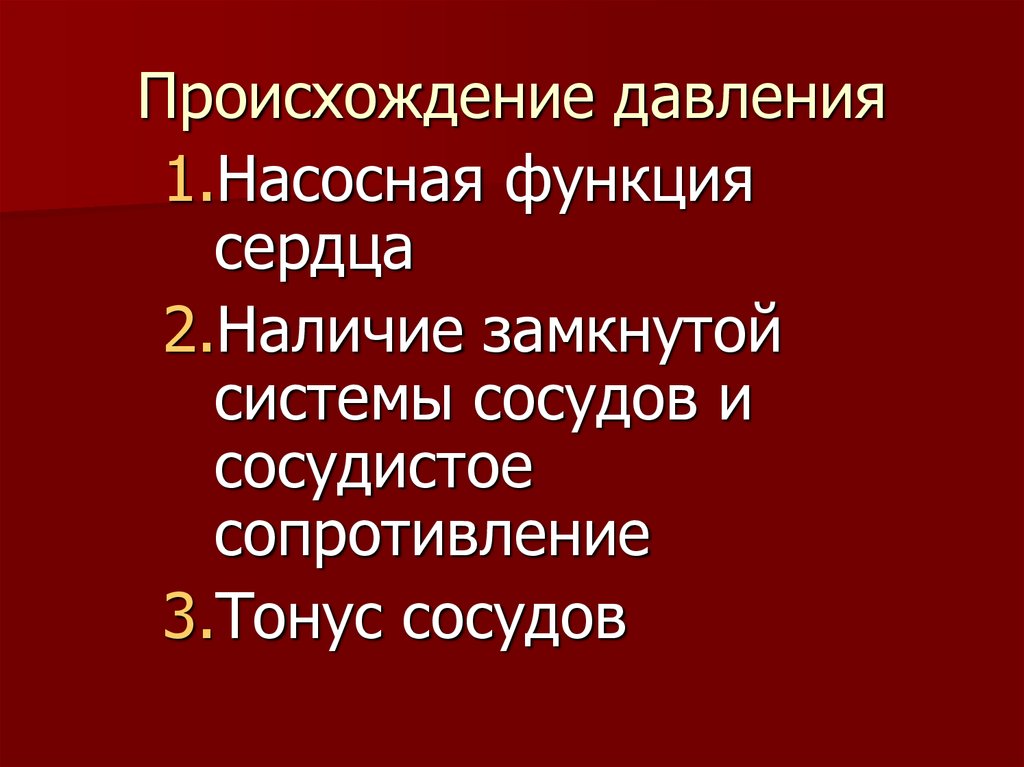 Возникновение давления