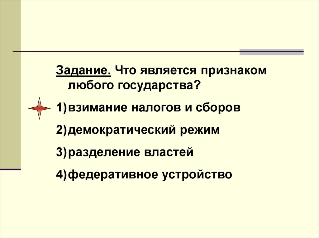 Функции любого государства. Что является признаком любого государства. Признаки любого государства. К признакам любого государства относят:. Что не является признаком любого государства.