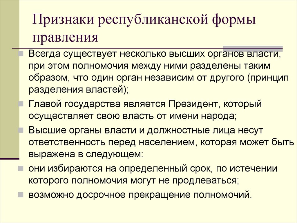 Республиканская форма правления это. Важнейший признак республиканской формы правления:. Основной признак республиканской формы правления. Признаки республиканской формы правления. Признаки республиканской формы правления Обществознание 9 класс.