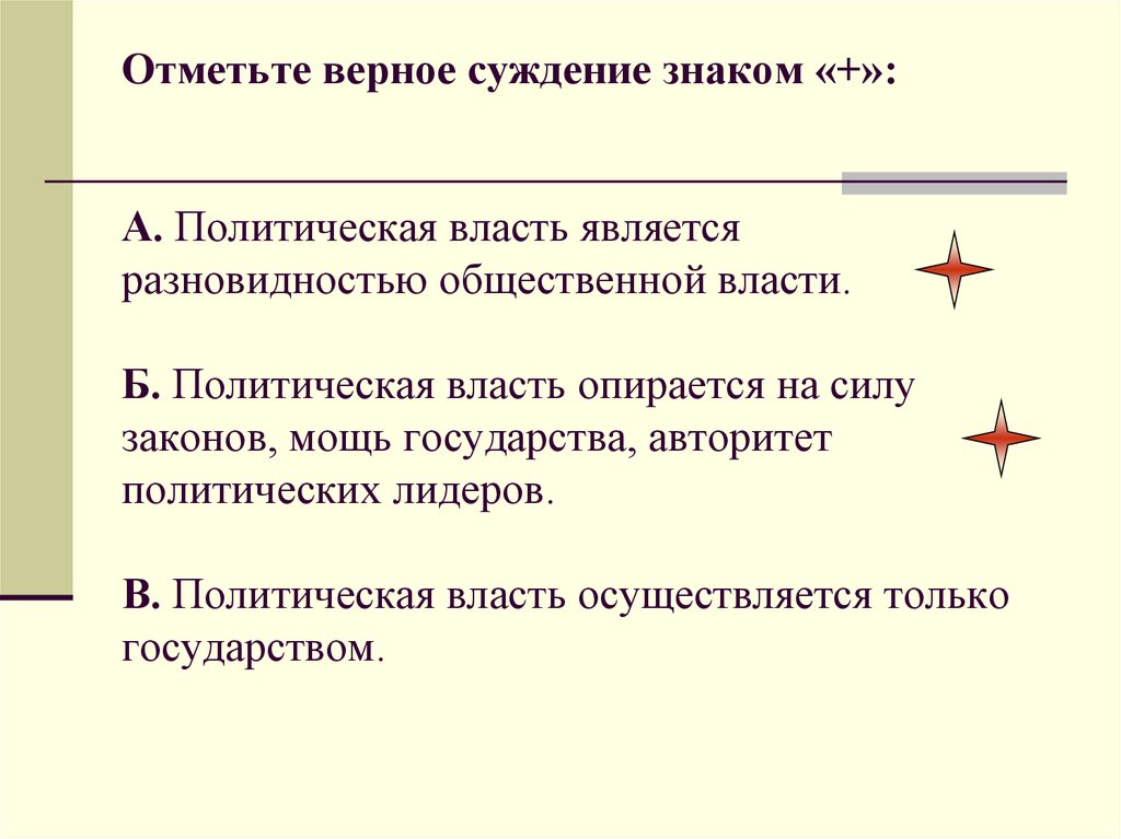 Верны ли следующие о политической власти. На что опирается политическая власть. Общественная политическая власть. Политическая власть осуществляется. Суждения о политической власти.