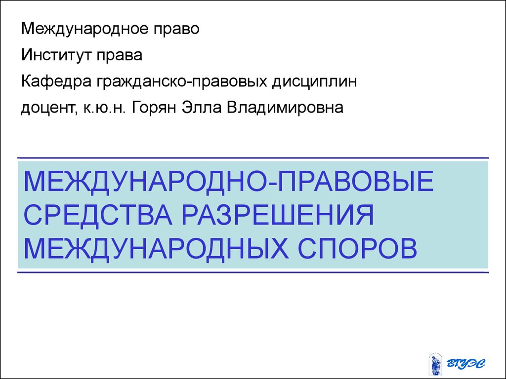 Международные споры и международно правовая ответственность презентация