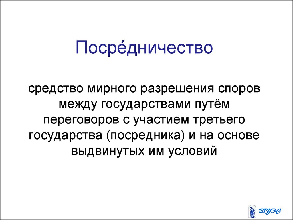 Регулирует споры между государствами. Презентация на тему средства мирного разрешения споров. Государство посредник-это. Посредничество в спорах государства.