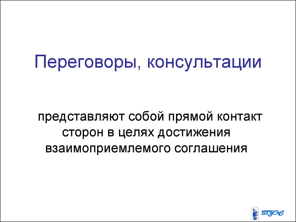 Консультирование представляет собой. Международно-правовые средства разрешения международных споров. Правовые средства разрешения международных споров. Прямые контакты.