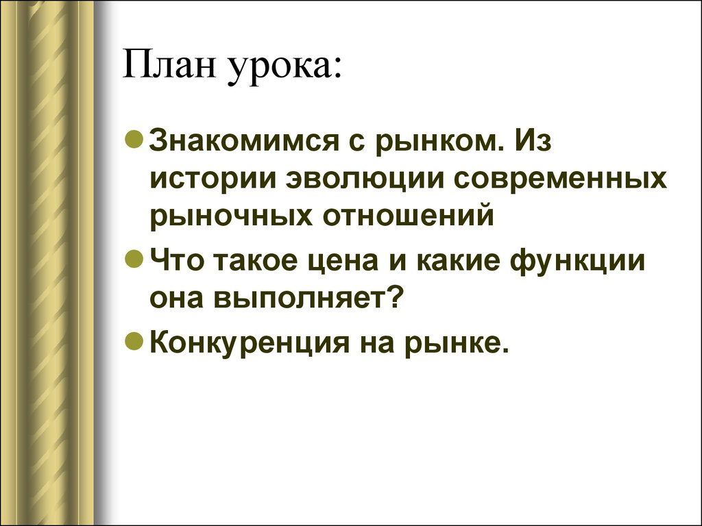 Сложный план на тему конкурентные рынки и их функции