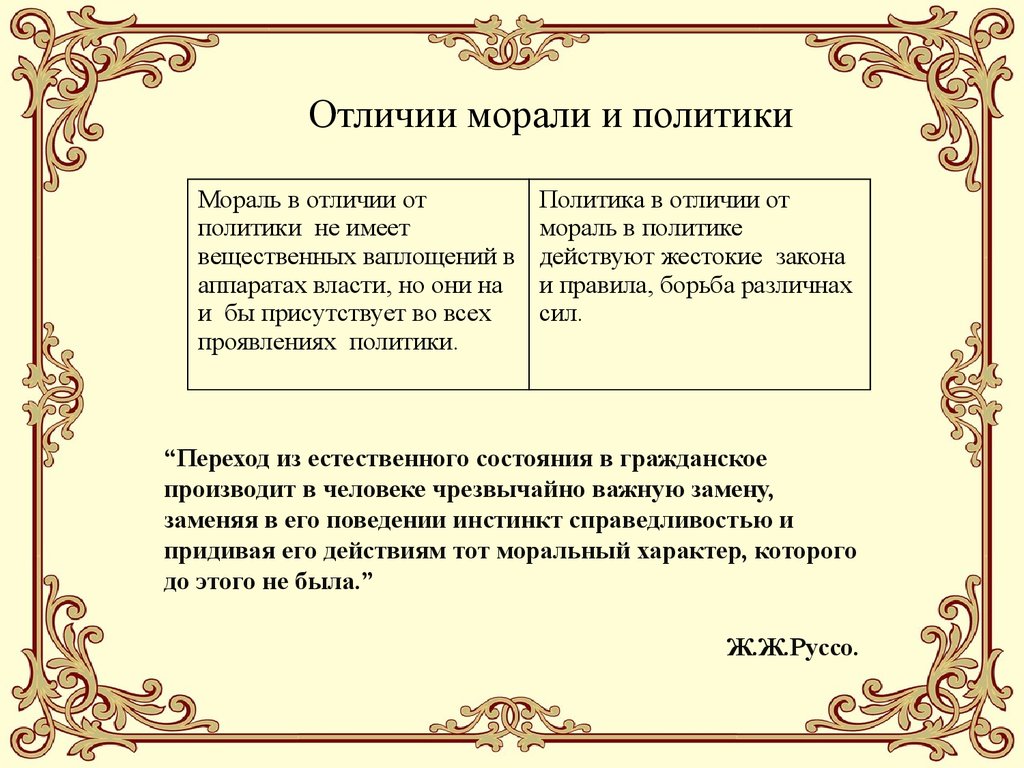 Политику отличает