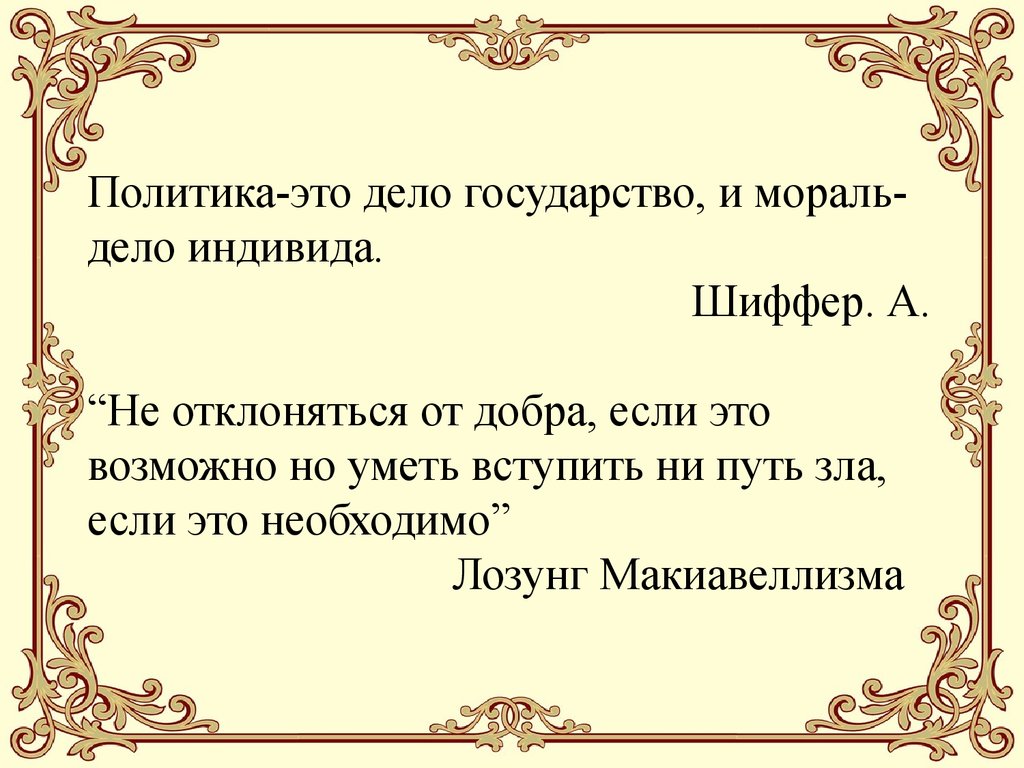 Политика дело. Политика и мораль. Цитаты про мораль. Политика это дело государства а мораль дело индивида. Мораль жизни цитаты.