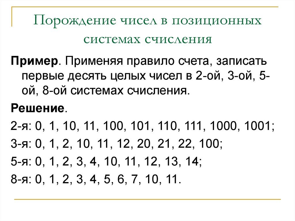 Правила счета. Правила счета в информатике. Счет в позиционных системах счисления. Правило счета в позиционной системе счисления:. Целое число в позиционной системе счисления.