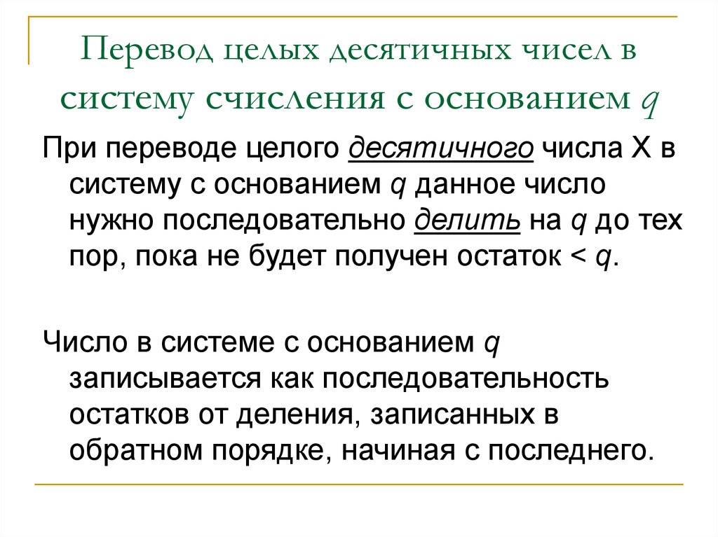 Правило перевода целых десятичных чисел в систему счисления с основанием q презентация