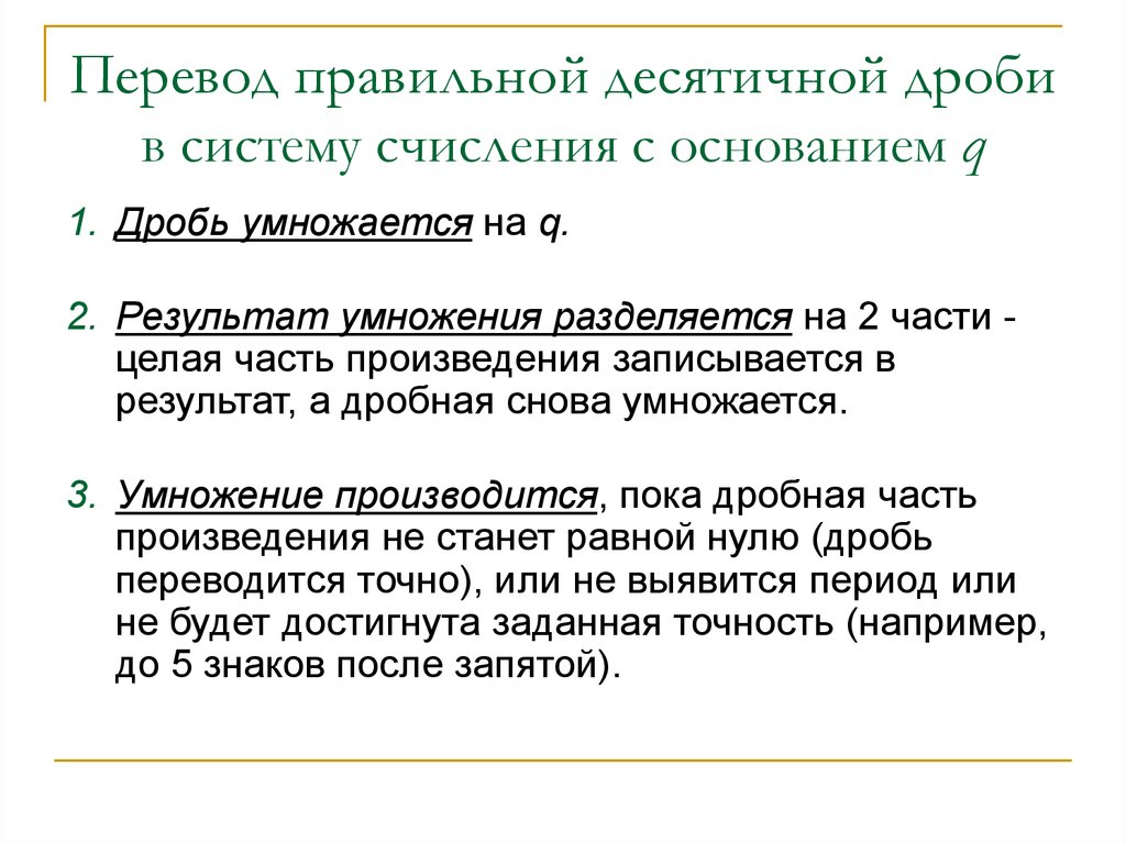 Перевожусь как правильно. Перевод конечной десятичной дроби в систему счисления с основанием q. Десятиричный или десятеричный как правильно.