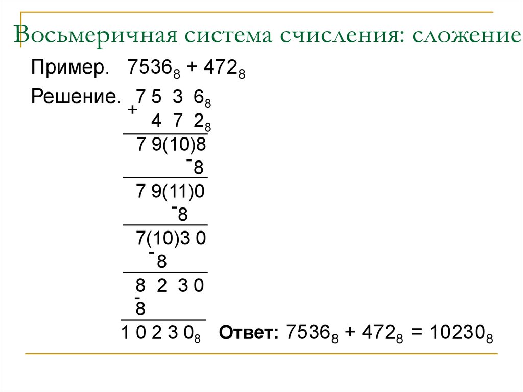 Восьмеричная система. Восьмеричная система счисления примеры решения. Сложение в восьмеричной системе счисления. Восьмеричная система примеры. Восьмеричная система счисления примеры с ответами.