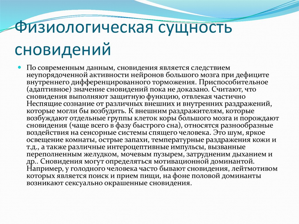 Физиологические персональные данные. Физиологические механизмы сна и сновидений. Физиологическая сущность сна. Физиологическое значение сна. Физиологические механизмы сновидений физиология.