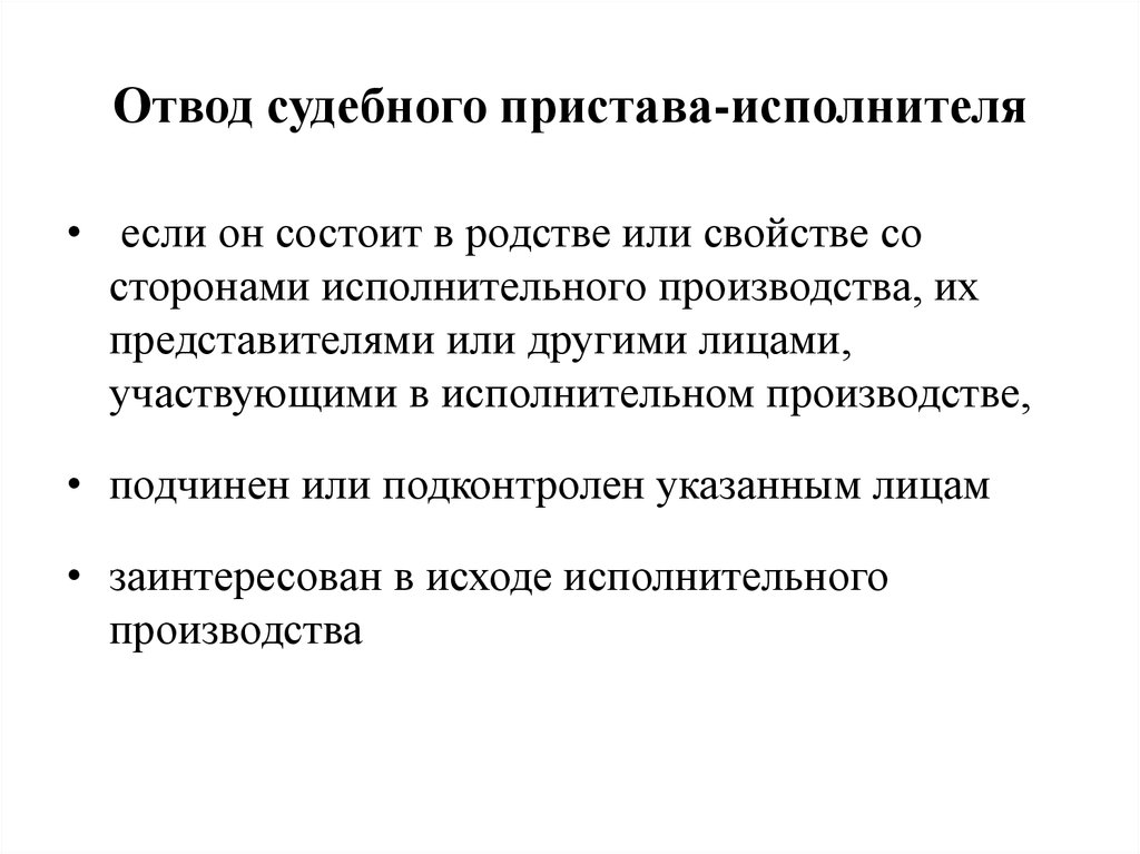 Исполнительное производство судебного пристава исполнителя. Отвод судебного пристава исполнителя. Отвод приставу исполнителю. Отводы в исполнительном производстве. Порядок отвода в исполнительном производстве.