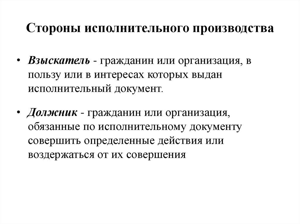 46 об исполнительном производстве. Стороны исполнительного производства схема. Сторон в исполнительном производстве взыскатель и должник. Обязанности сторон в исполнительном производстве. Стороны могут участвовать в исполнительном производстве.