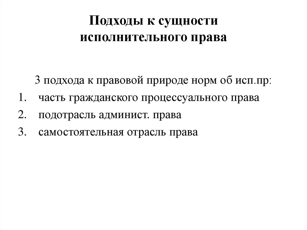 Положение исполнительного. Подходы к определению сущности права. Основные подходы к сущности права. Понятие и сущность исполнительного права. Диалектический подход к сущности права.