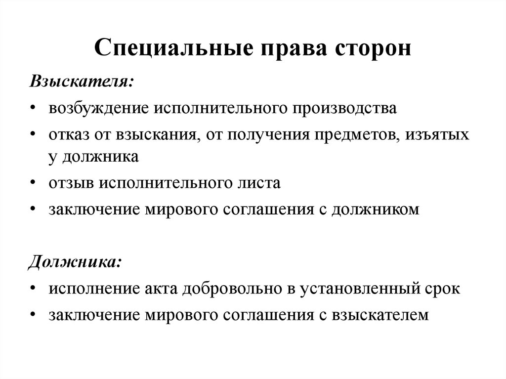 Стороны исполнительного производства. Специальные права. Обязанности взыскателя в исполнительном производстве. Специальные права взыскателя. Специальные права должника.