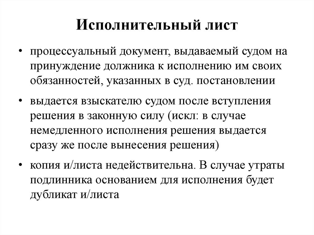 Положение исполнительного. Принуждение к исполнению обязанности. Случаи немедленного исполнения документов. Исполнительный лист о применении мер процессуального принуждения.