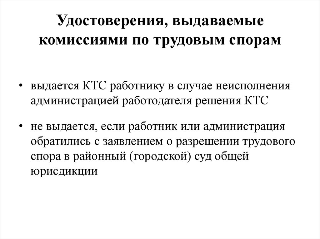 Решение комиссии по трудовым спорам. Удостоверения, выдаваемые комиссиями по трудовым спорам. Удостоверение комиссии по трудовым спорам. Удостоверения, выдаваемые КТС. Удостоверение комиссии по трудовым спорам образец.