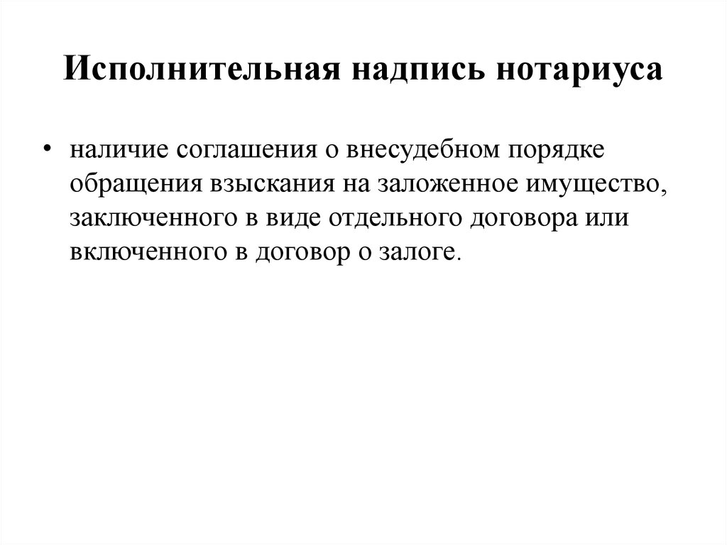 Образец соглашение о внесудебном порядке обращения взыскания на заложенное имущество