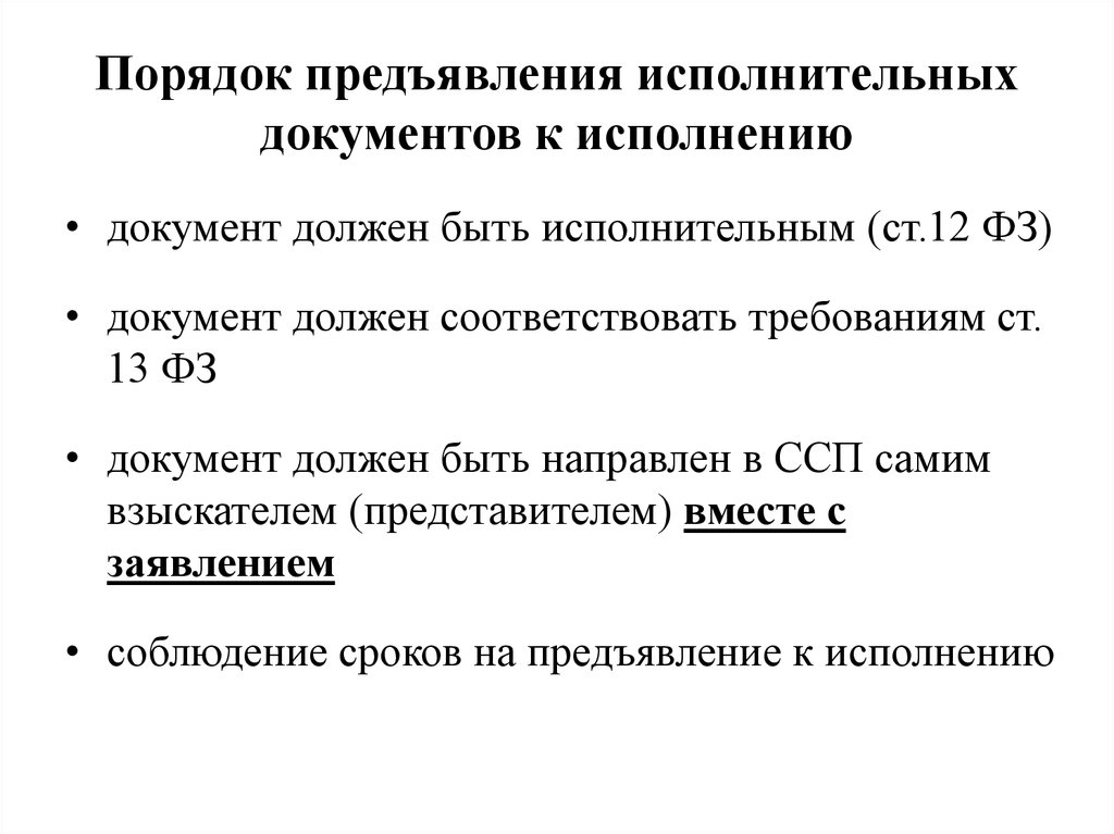 Исполнительный документ это. Сроки предъявляемые к исполнительным документам к исполнению. Порядок предъявления исполнительного документа к исполнению. Порядок исполнения исполнительных документов. Предъявление исполнительного документа к исполнению это.