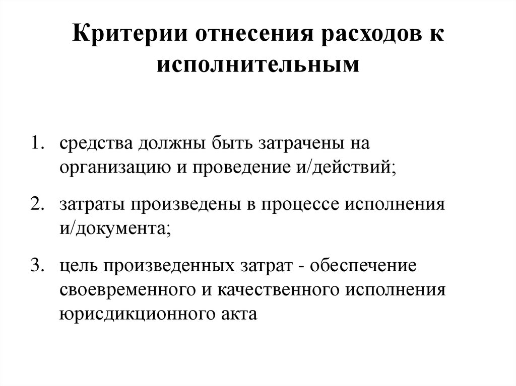 Критерии отнесения. Критерии отнесения к основным фондам. Исполнительные расходы. Критерии отнесения затрат к проекту. Критерии отнесения средств труда к основным фондам.