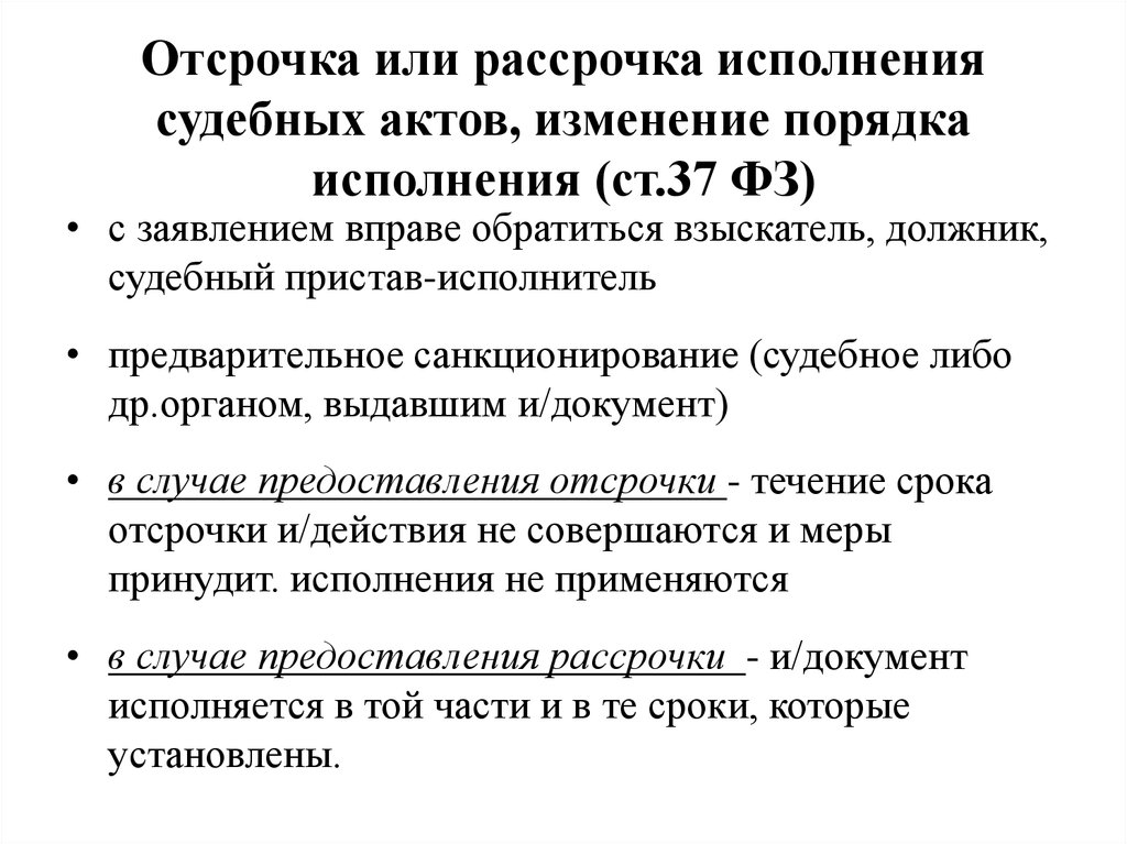 Изменение исполнения. Рассрочка исполнения решения. Отсрочка исполнения решения. Отсрочка и рассрочка исполнения. Отсрочка и рассрочка исполнения судебного решения..