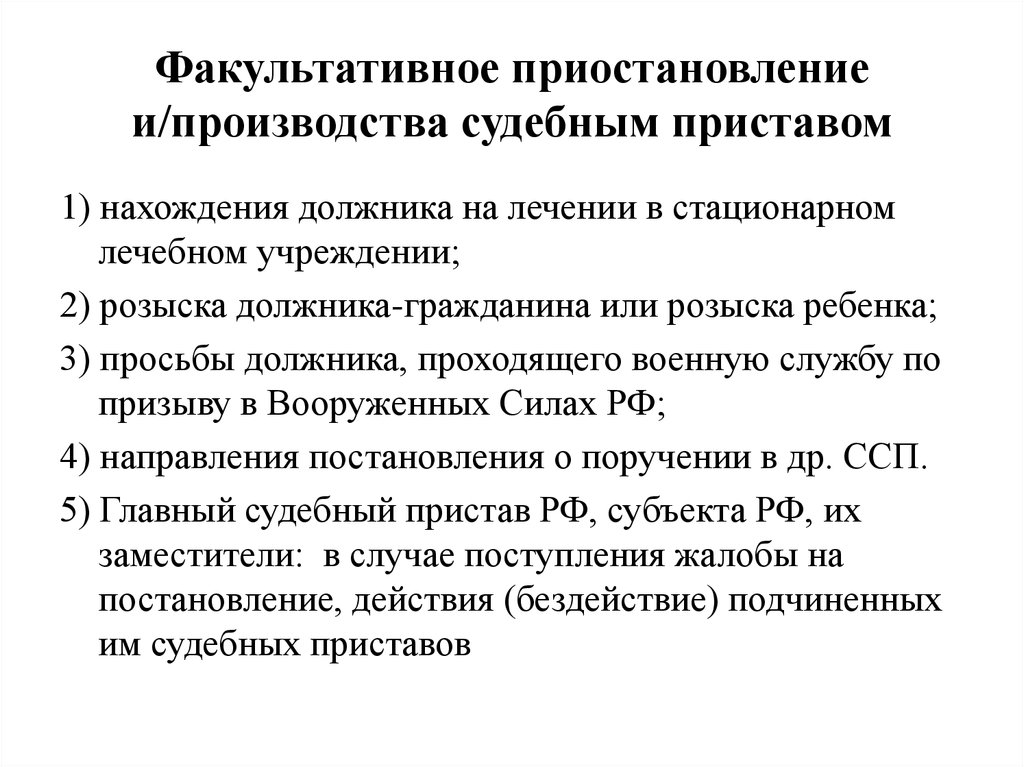 Действия пристава исполнителя. Обязательно и факультативное приостановление. Факультативное приостановление это. Основные положения правил поведения судебного пристава.