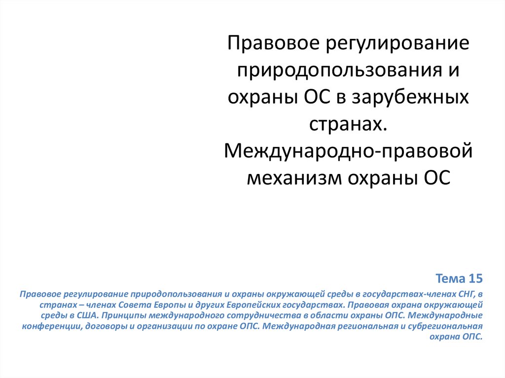 Регулирование природопользования. Правовое регулирование природопользования. Законодательное регулирование природопользования. Правовые основы природопользования. Правовое регулирование природных ресурсов.