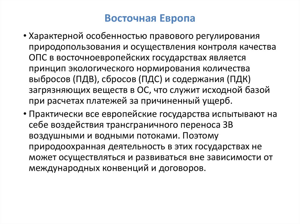 Для городов европы характерно. Нормирование качества ОПС. Восточная Европа типичная. Восточная Европа фото.