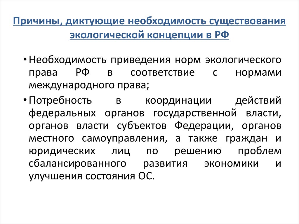 Современная экологическая теория. Экологическая концепция России. Новая экологическая концепция РФ. Экологические концепции в экологическом праве. Современная концепция экологии.