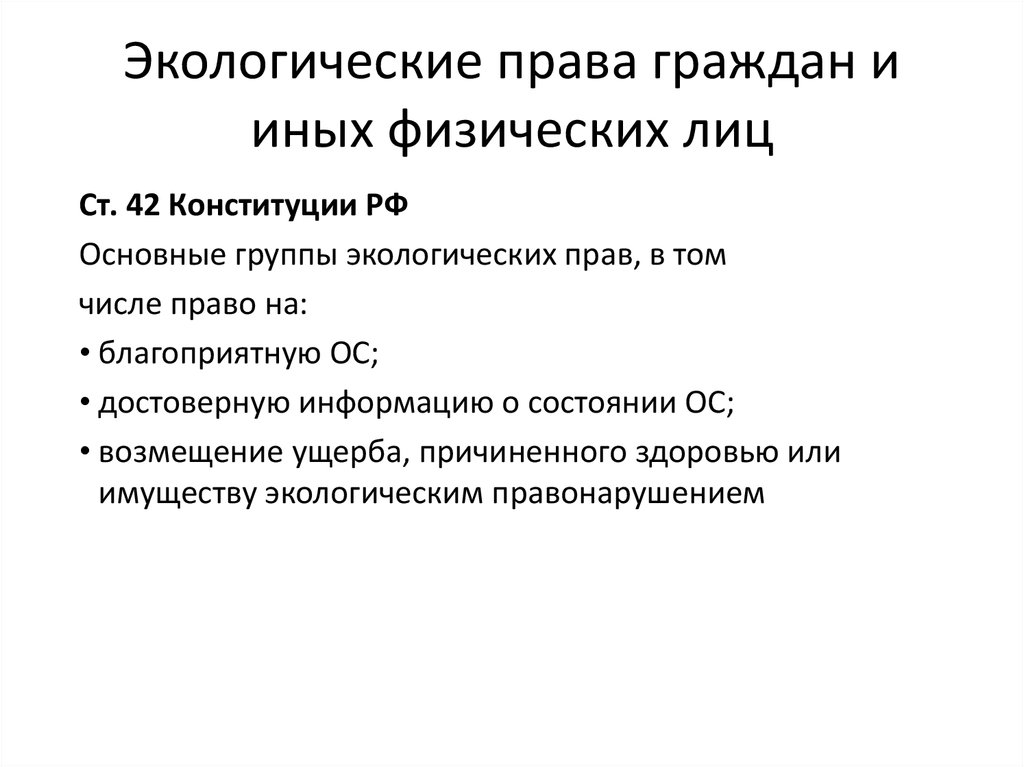 План экологические права и обязанности гражданина рф