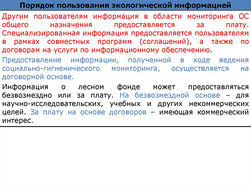 Информационное обеспечение природопользования. Экологическая специализированная информация. Специализированная информация. Право пользования в экологическом праве. Субъекты общего пользования экологическое.