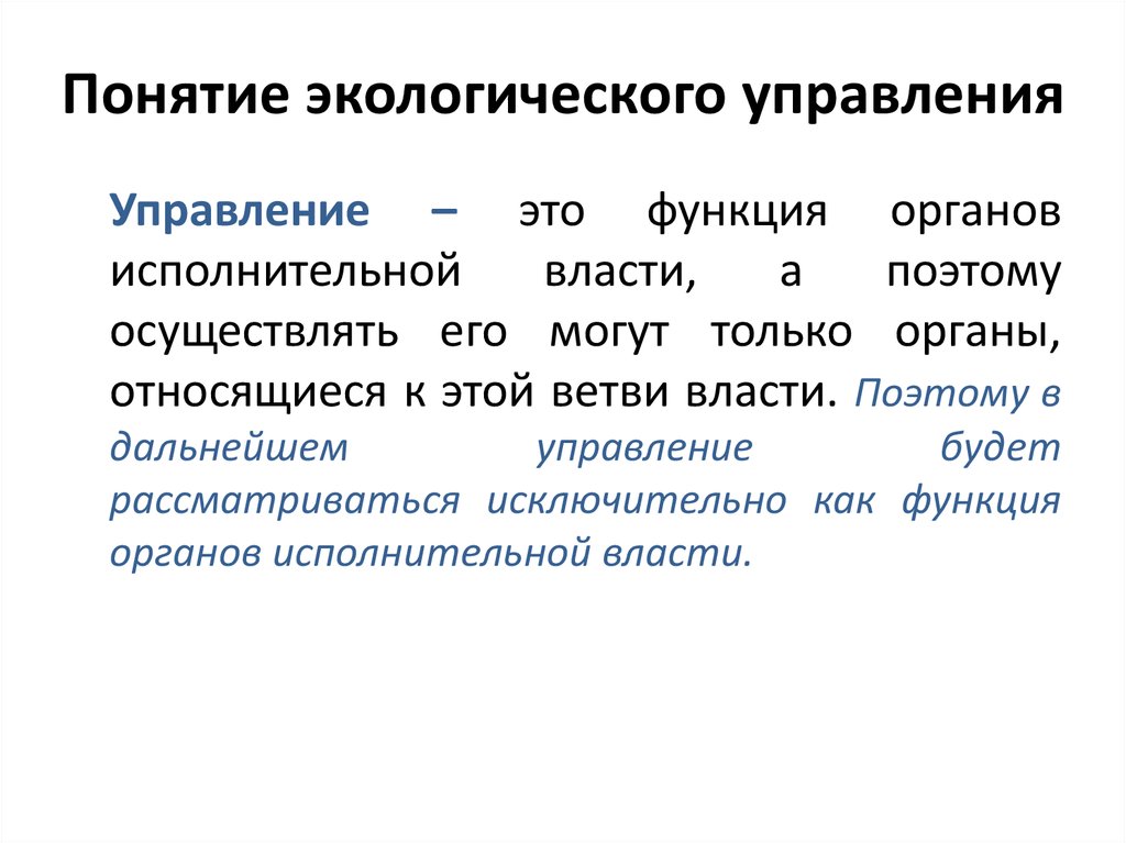 Управление экологии. Экологические термины и понятия. Понятие экологического управления. Понятие окружающей среды. Понятие окружающая среда.