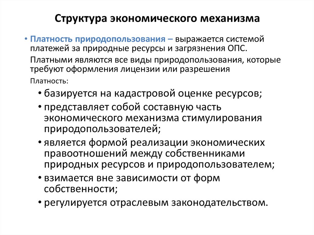 Правовые основы обеспечения природопользования