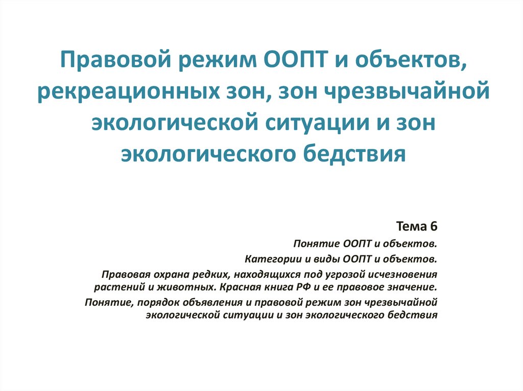 Правовой режим особо охраняемых природных территорий