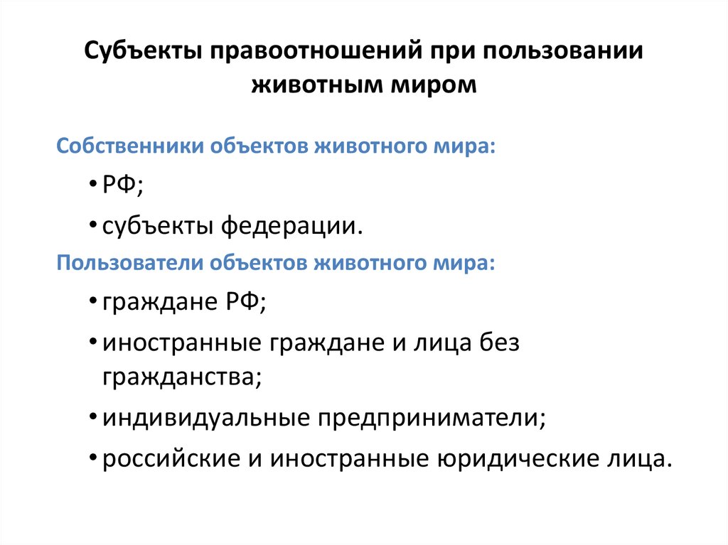 Животное субъект. Субъекты животного мира. Субъекты права пользования животным миром. Субъекты правоотношений при пользовании животным миром. Субъекты правоотношений о животном мире.