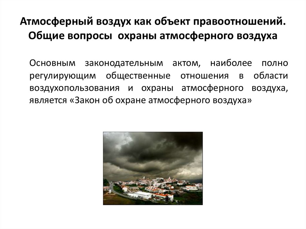Об охране атмосферного воздуха. Атмосферный воздух как объект охраны. Охрана атмосферного воздуха. Атмосферный воздух как объект правовой охраны. Правовые основы охраны атмосферы.