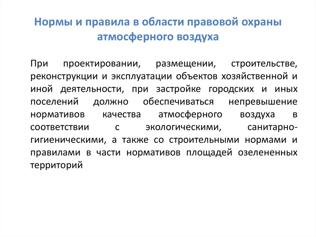 Закон устанавливающий правовые основы охраны атмосферного воздуха. Санитарная охрана атмосферного воздуха. Правовые основы охраны атмосферы. Правовые меры охраны атмосферного воздуха. Мероприятия по охране атмосферного воздуха.