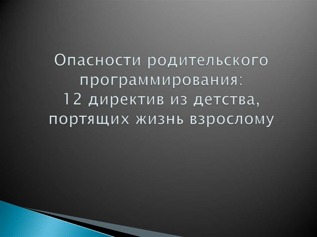 Родительские директивы презентация