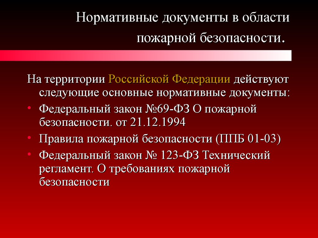 Пожарные документы в организации. Нормативные документы по пожарной безопасности. Основные нормативные документы в области пожарной безопасности. Основная документация по пожарной безопасности. Документы регламентирующие требования пожарной безопасности.