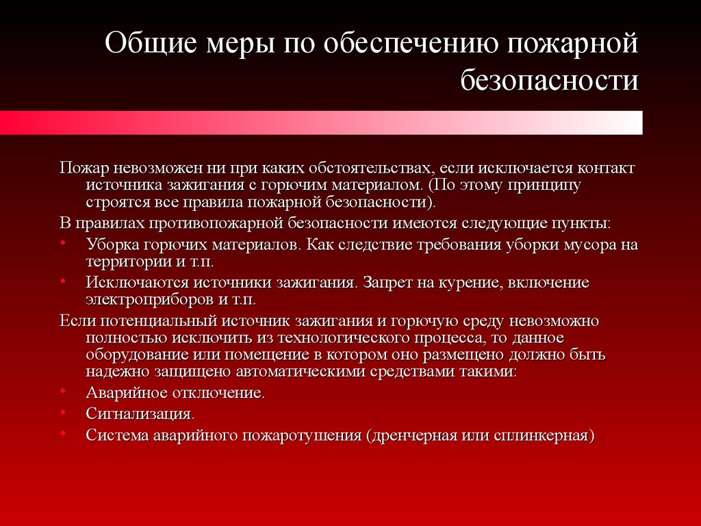 Обеспечение пожарной безопасности презентация