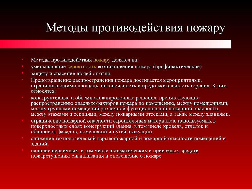 Исключение условий возникновения пожаров достигается. Методы противодействия пожару. Способы предупреждения пожаров. Способы предотвращения пожара. Способы распространения пожара.