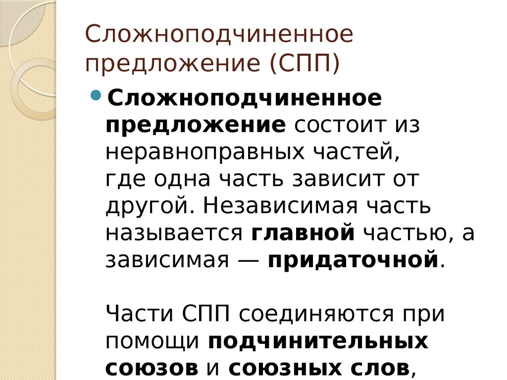 Сложное сложноподчиненное. Сложноподчинённое предложение. Сложноподчиненное пред. Сложноподчинённые пре. Сложноподчиненное предл.