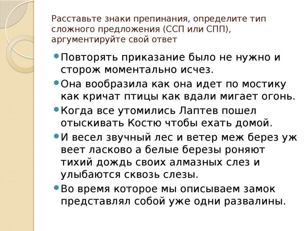 Укажите сложное предложение знаки не расставлены