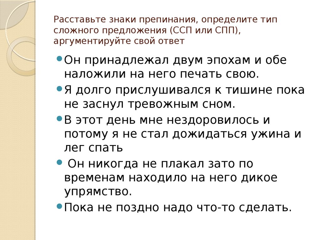 Расставить определения. Знаки препинания в ССП И СПП. Расстановка знаков препинания в сложносочиненном предложении. Расставьте знаки препинания. Расстановка знаков препинания в ССП.