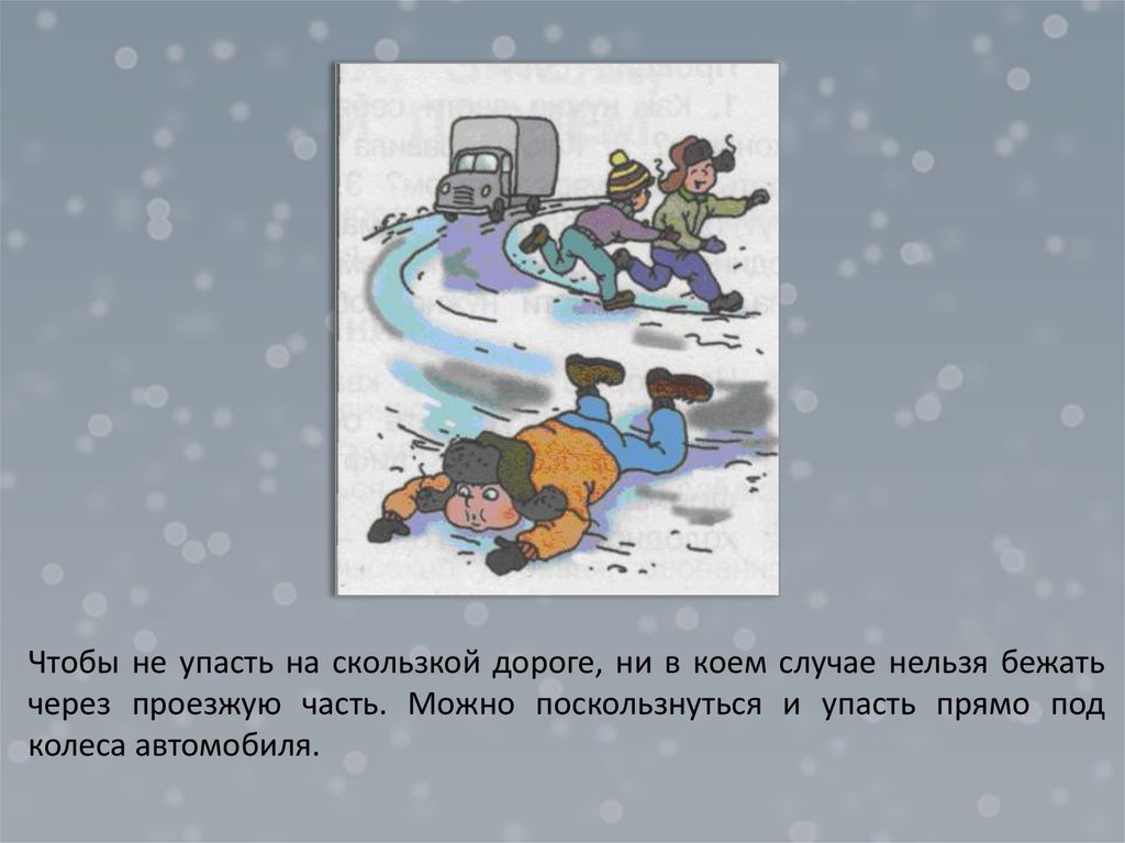 Не в коем. Правила дорожного движения зимой. ПДД зимой для детей в картинках. Правил дорожного движения в зимний период гололед. Правил дорожного движения зимой слайды.