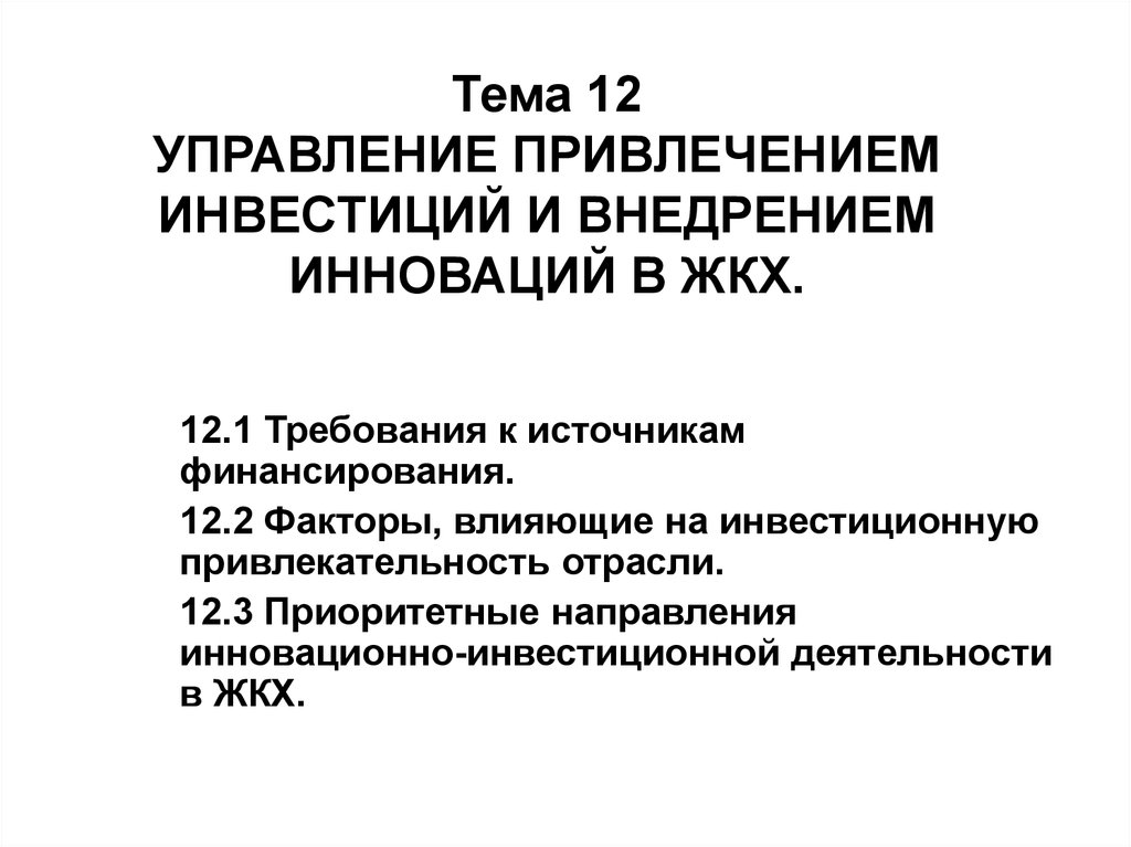 Управление привлечением. ЖКХ нововведения. Инновационный менеджмент в ЖКХ. Внедрение инноваций в сферу ЖКХ. Вывод по инновациям в ЖКХ.