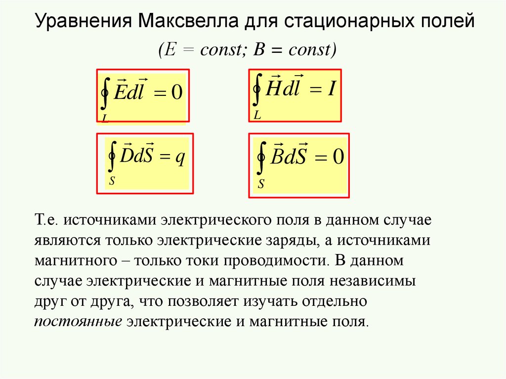 Поле уравнения. Уравнения Максвелла для электрического поля. Уравнения Максвелла для стационарных полей. Уравнение Максвелла для электростатического поля. Свойства уравнений Максвелла.